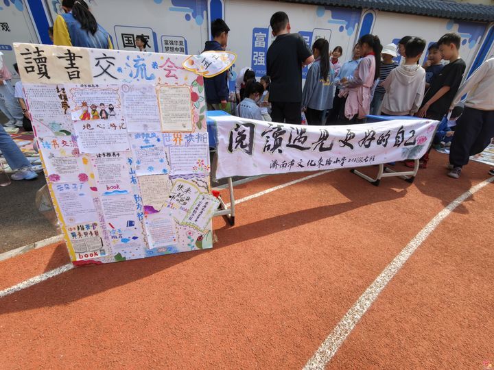 书香润校园 易书伴成长 济南市文化东路小学第四届易书会圆满举行