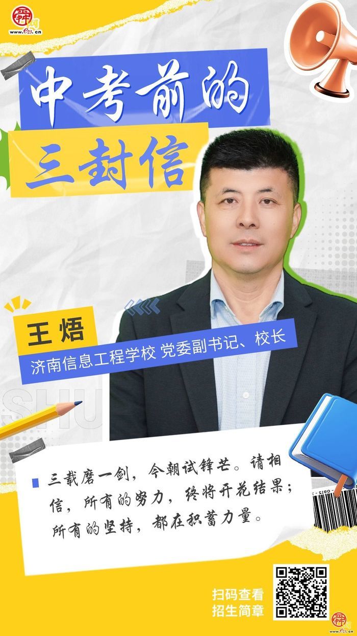 中考前的三封信——济南信息工程学校：请相信所有的努力，终将开花结果；所有的坚持，都在积蓄力量。