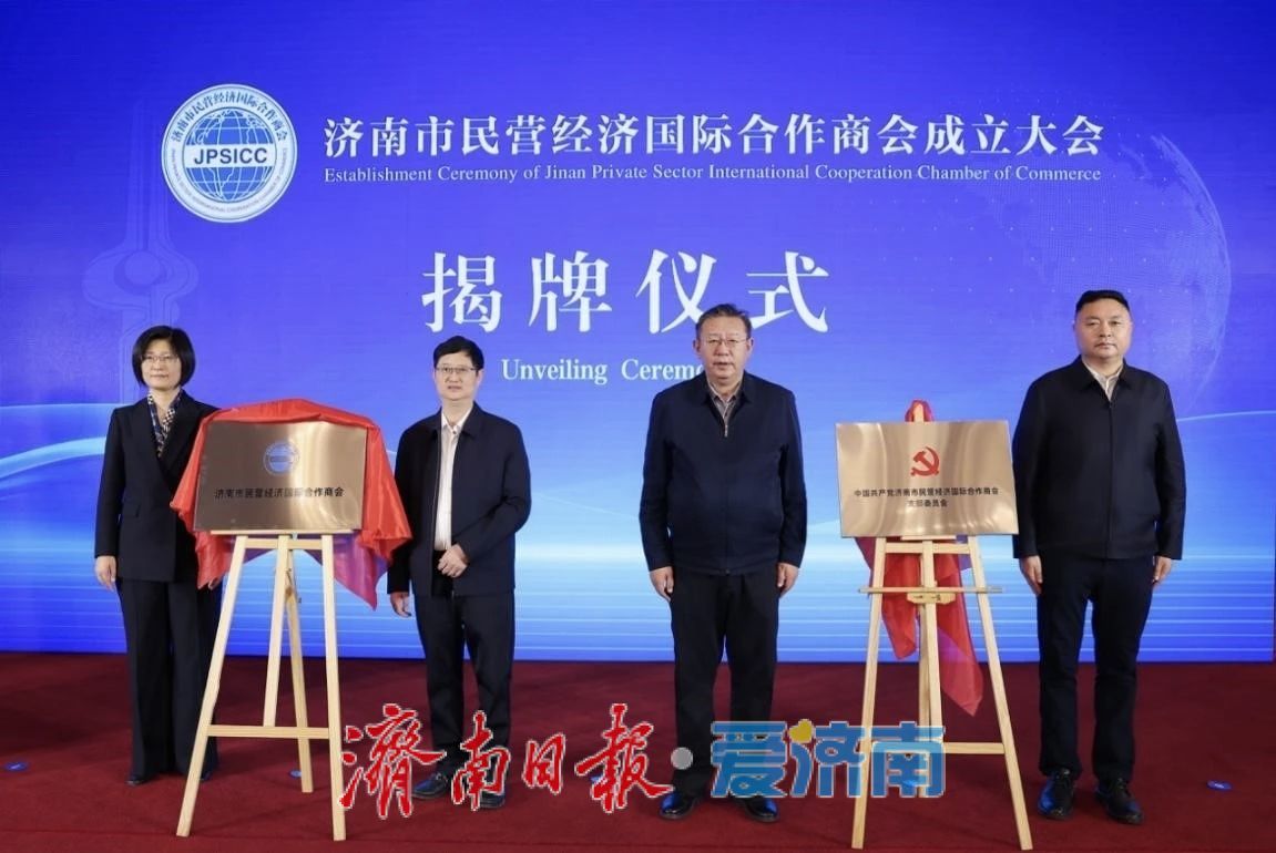 济南市民营经济国际合作商会成立