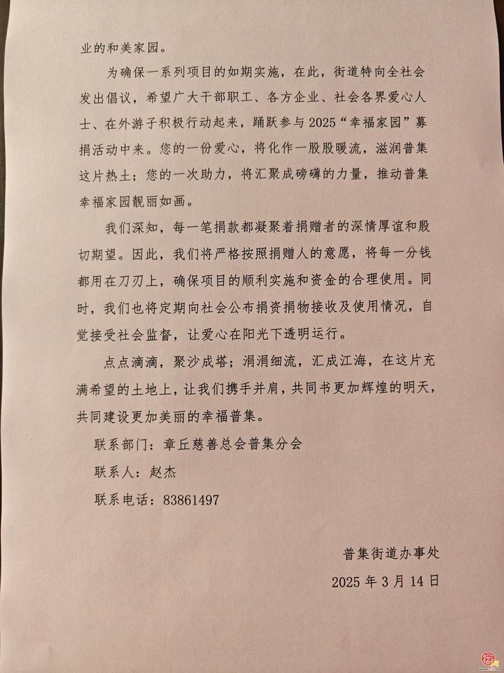 普集街道举行2025年“幸福家园”村社互助工程募捐启动仪式