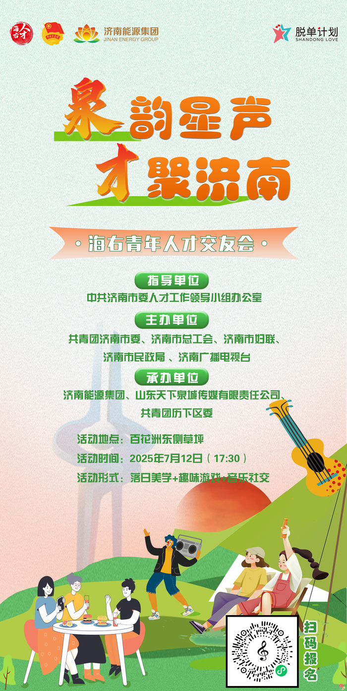 “泉韵星声·才聚济南”！海右青年人才交友会，邀您共谱泉城浪漫