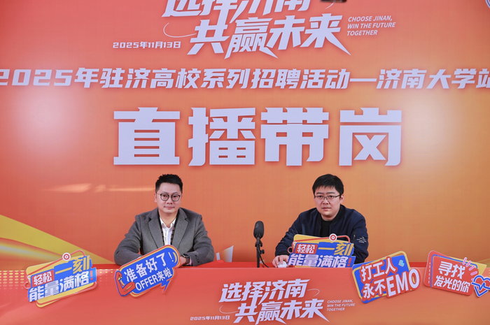 “选择济南 共赢未来”大型招聘会走进济南大学，300余家企业携1.5万余个岗位揽才