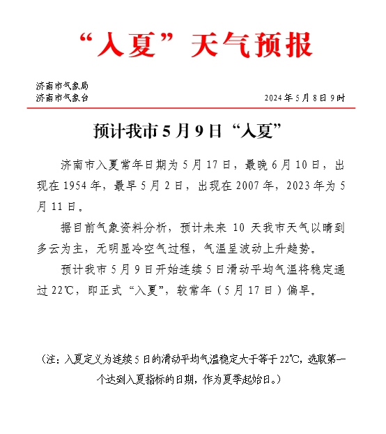 济南预计5月9日“入夏”！较常年提前8天