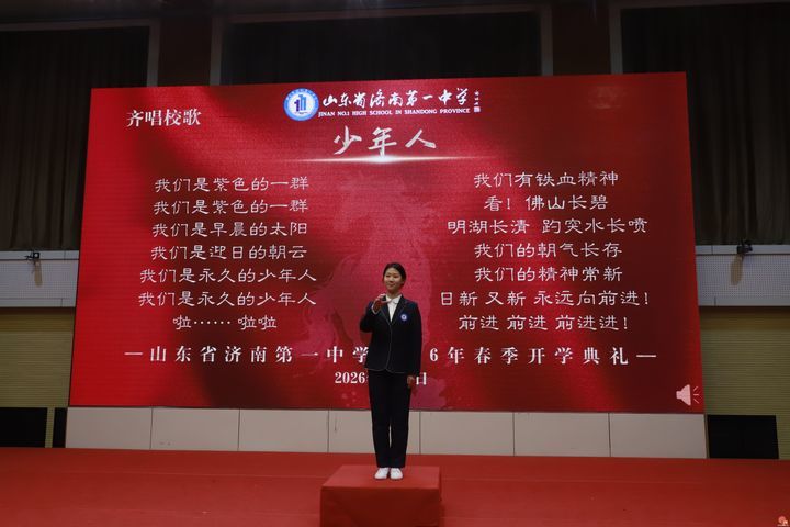 济南一中举行2026年春季学期开学典礼