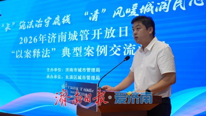  长筑法治守底线 清风暖城润民心——2026年济南城管开放日暨“以案释法”典型案例交流活动在长清区举办