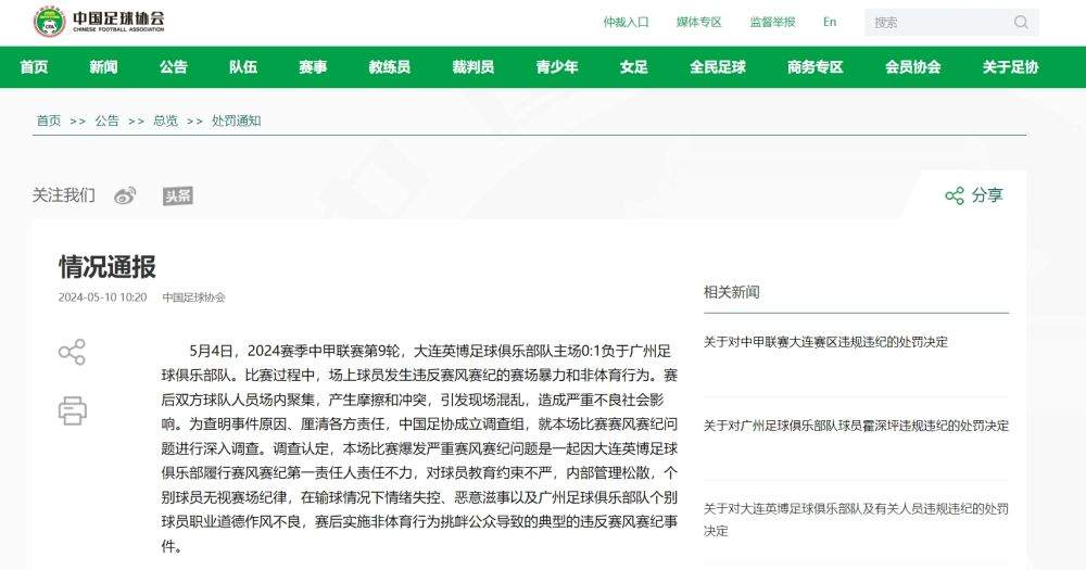 中国足协处罚大连英博队和广州队 多人被停赛