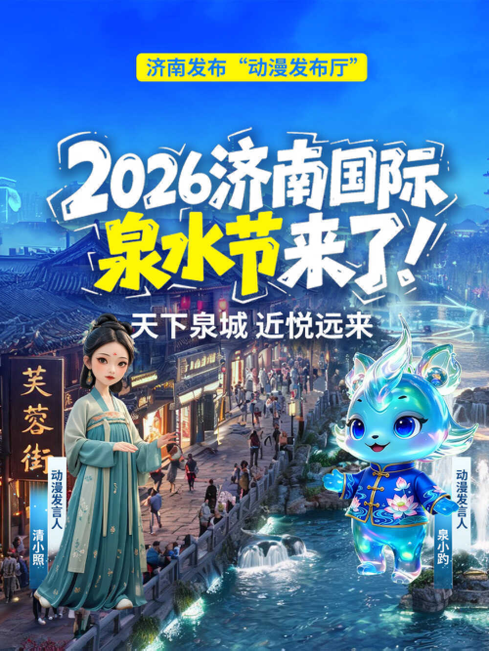 泉水节要来了！这份“玩水攻略”请收好｜济南发布“动漫发布厅”