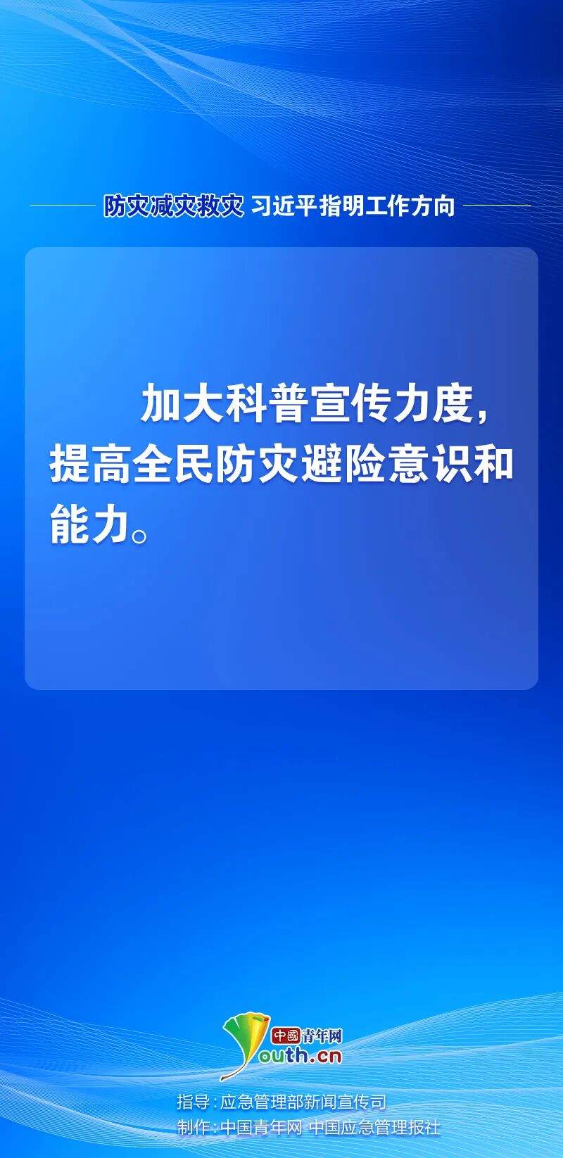 防灾减灾救灾，习近平指明工作方向