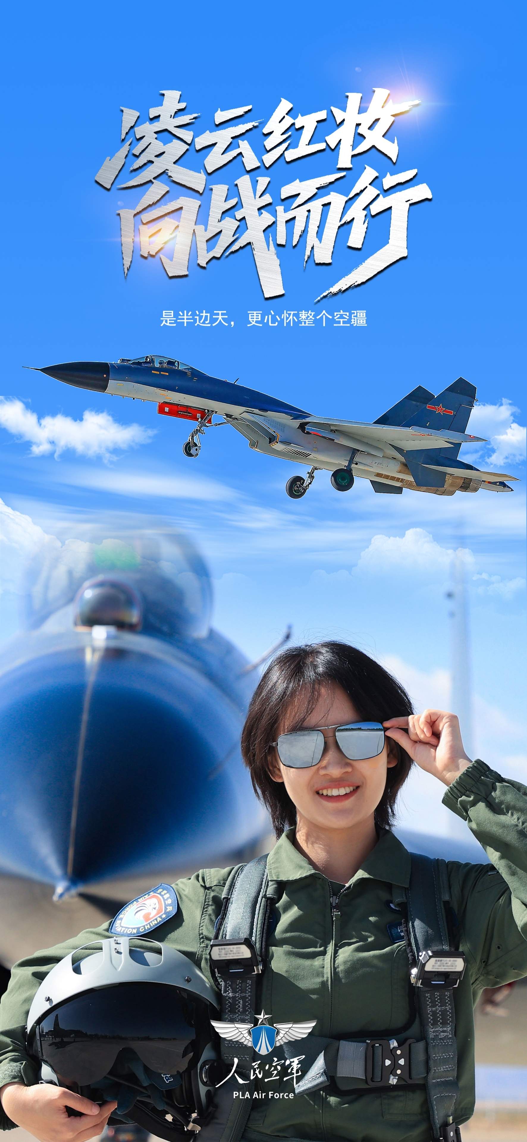 空军招选女飞行学员 优秀者可获清北等高校“双学籍”