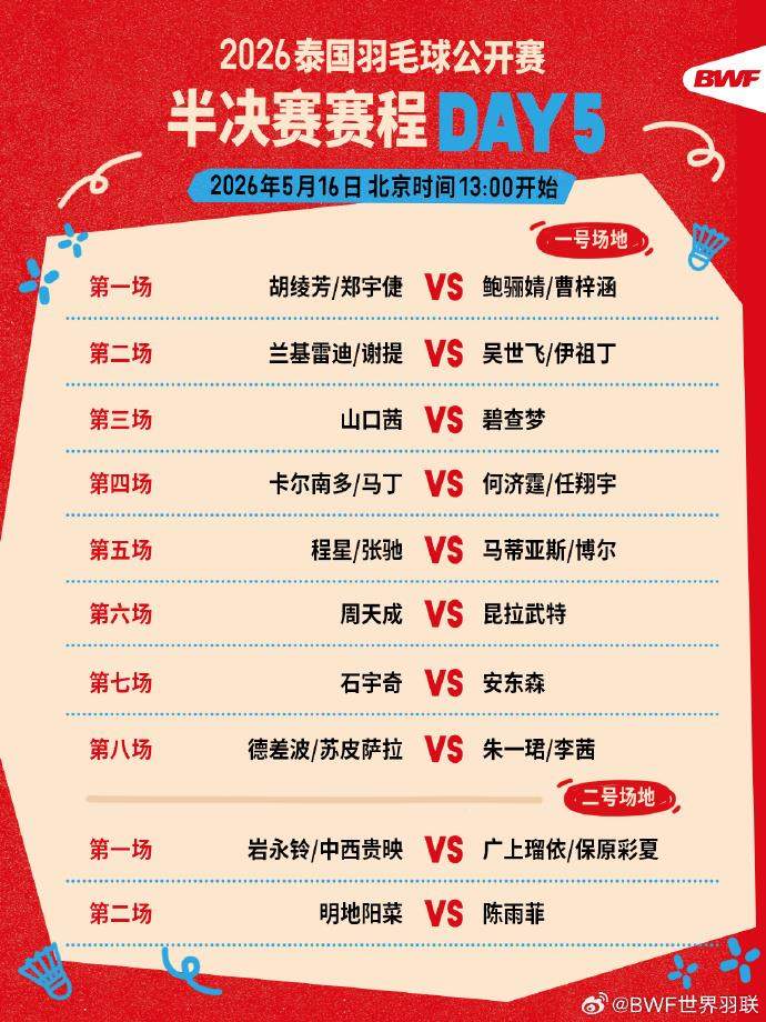 下午一点开打！2026年泰国羽毛球公开赛半决赛赛程公布