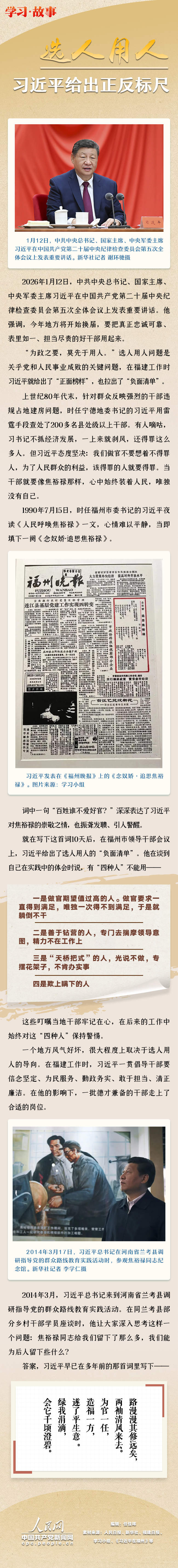 学习·故事｜选人用人 习近平给出正反标尺