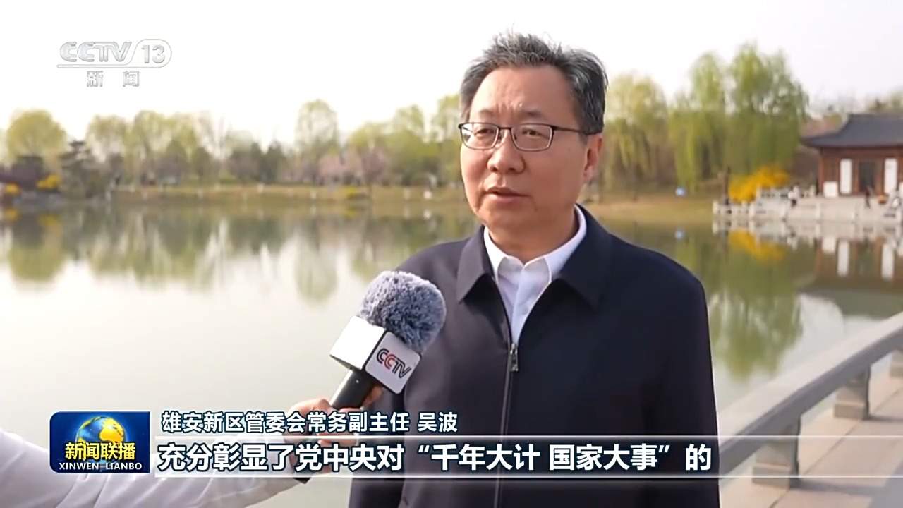 新思想引领新征程丨雄安新区努力建设新时代创新高地和推动高质量发展样板