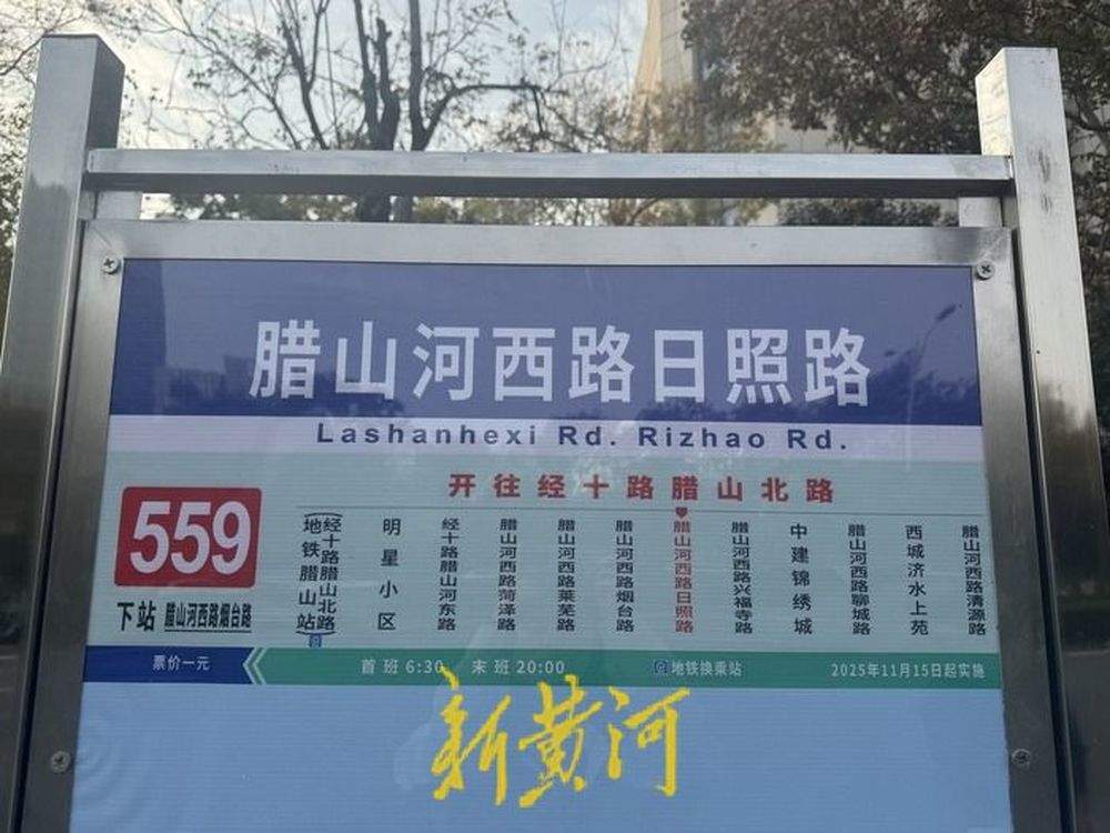 “腊西线”公交空白终结，559路今日通车！单程5.4公里仅需约20分钟，接驳地铁线实现快速换乘