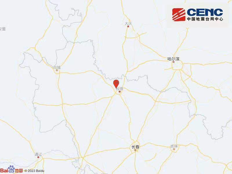 吉林松原市宁江区发生3.9级地震 震源深度10公里