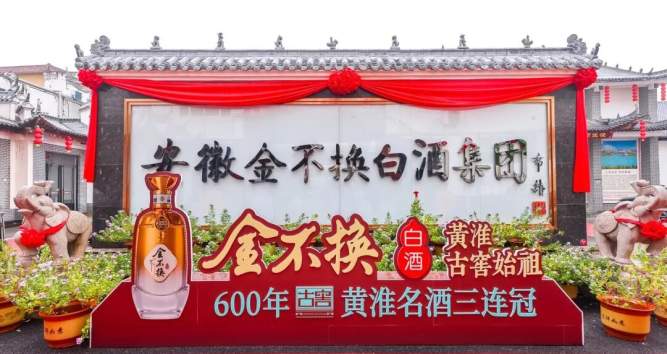 古窖为基 荣誉为翼 金不换白酒领跑黄淮产区品牌升级！