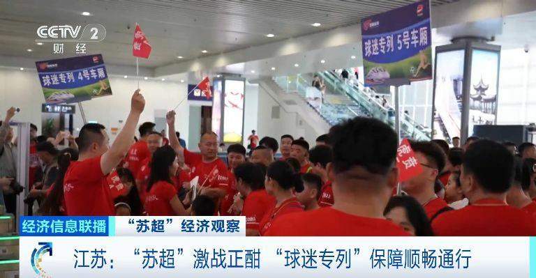 一天丝滑往返！“苏超”激战正酣 江苏多地开行“球迷专列”