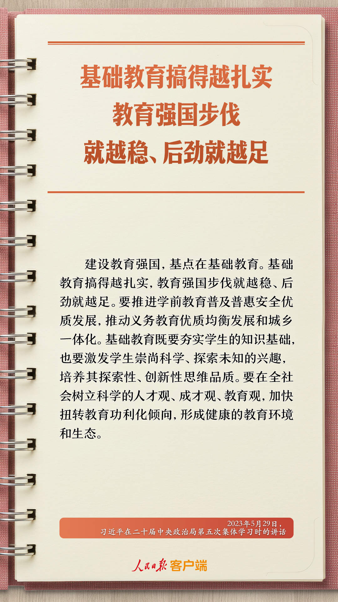 学习笔记丨“努力让每个孩子都能享有公平而有质量的教育”