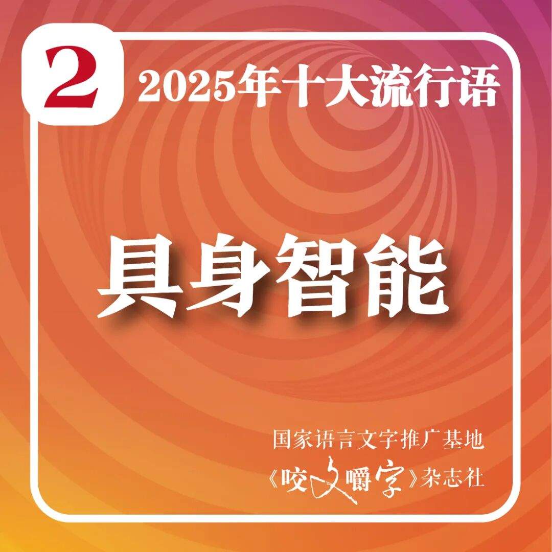 2025年十大流行语公布！