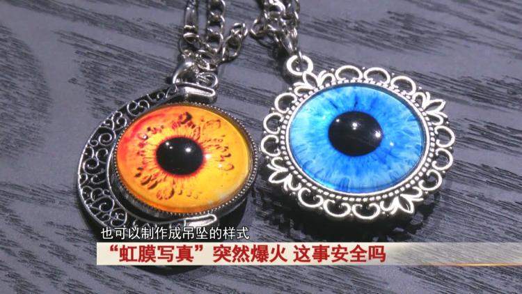 虹膜写真悄然兴起，会泄露隐私么？律师建议完善相关合同后拍摄