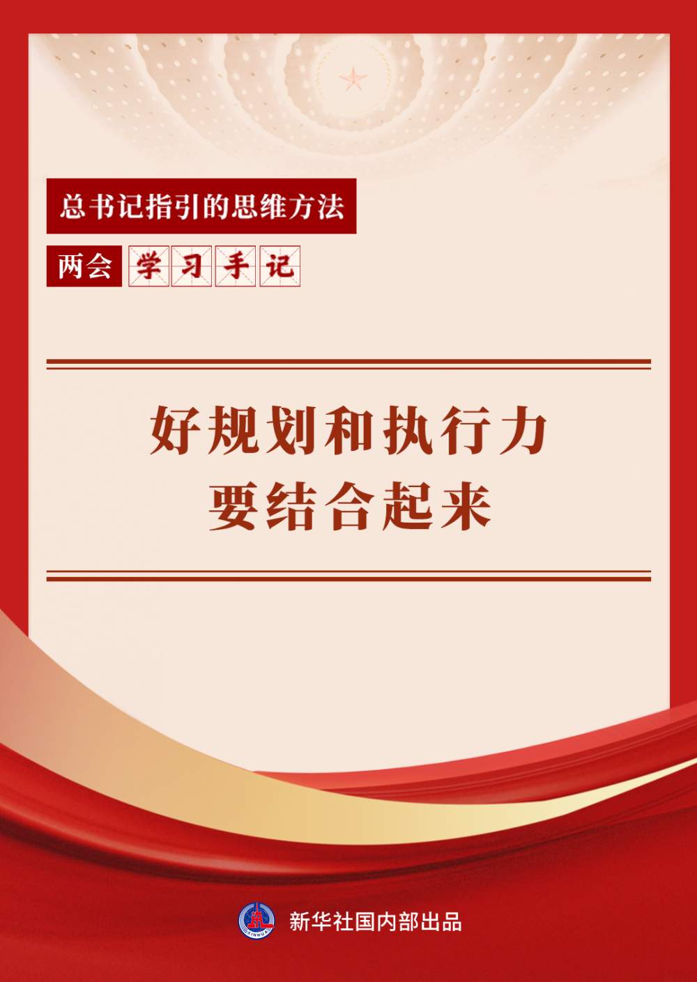 两会学习手记｜好规划和执行力要结合起来