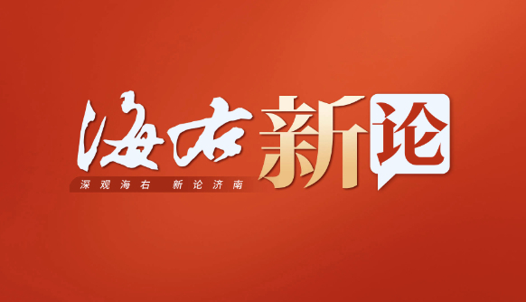 海右新论丨以治理恒心护清泉长流