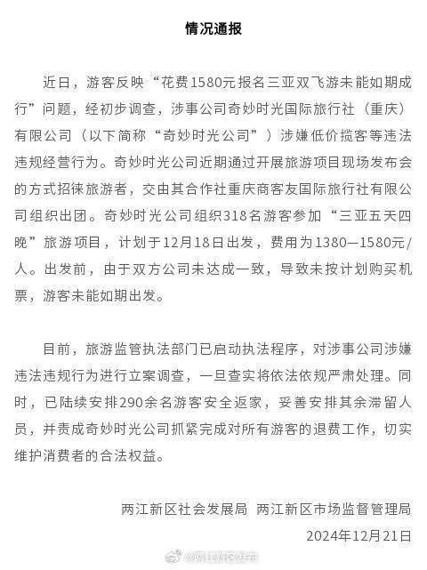 “重庆游客跟团游三亚没买机票”后续：已退款超过200人，执法部门仍在调查