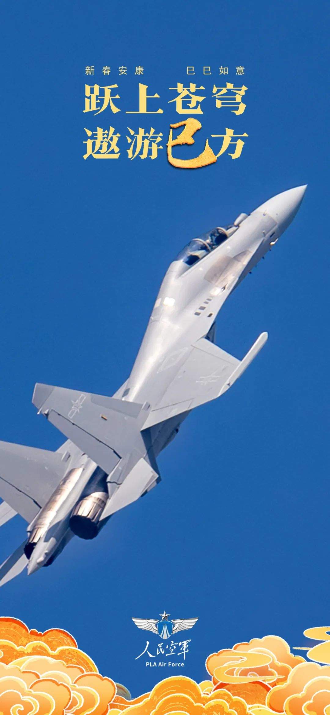 “巳巳”如意！空军“四剑客”拜年啦！