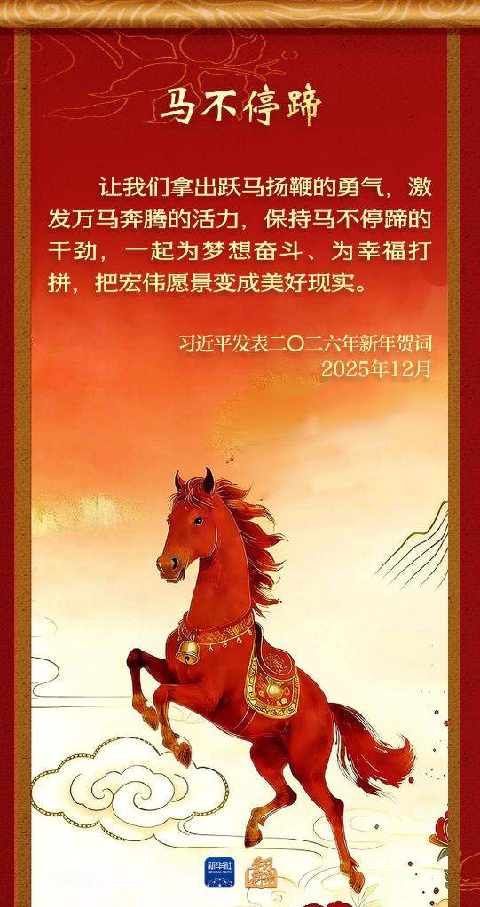 学习新语丨总书记的马年祝福
