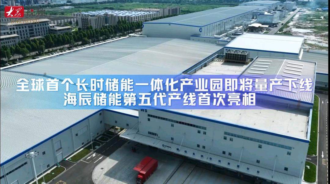 提前两年抢跑风口！全球首个长时储能一体化产业园8月7日量产下线