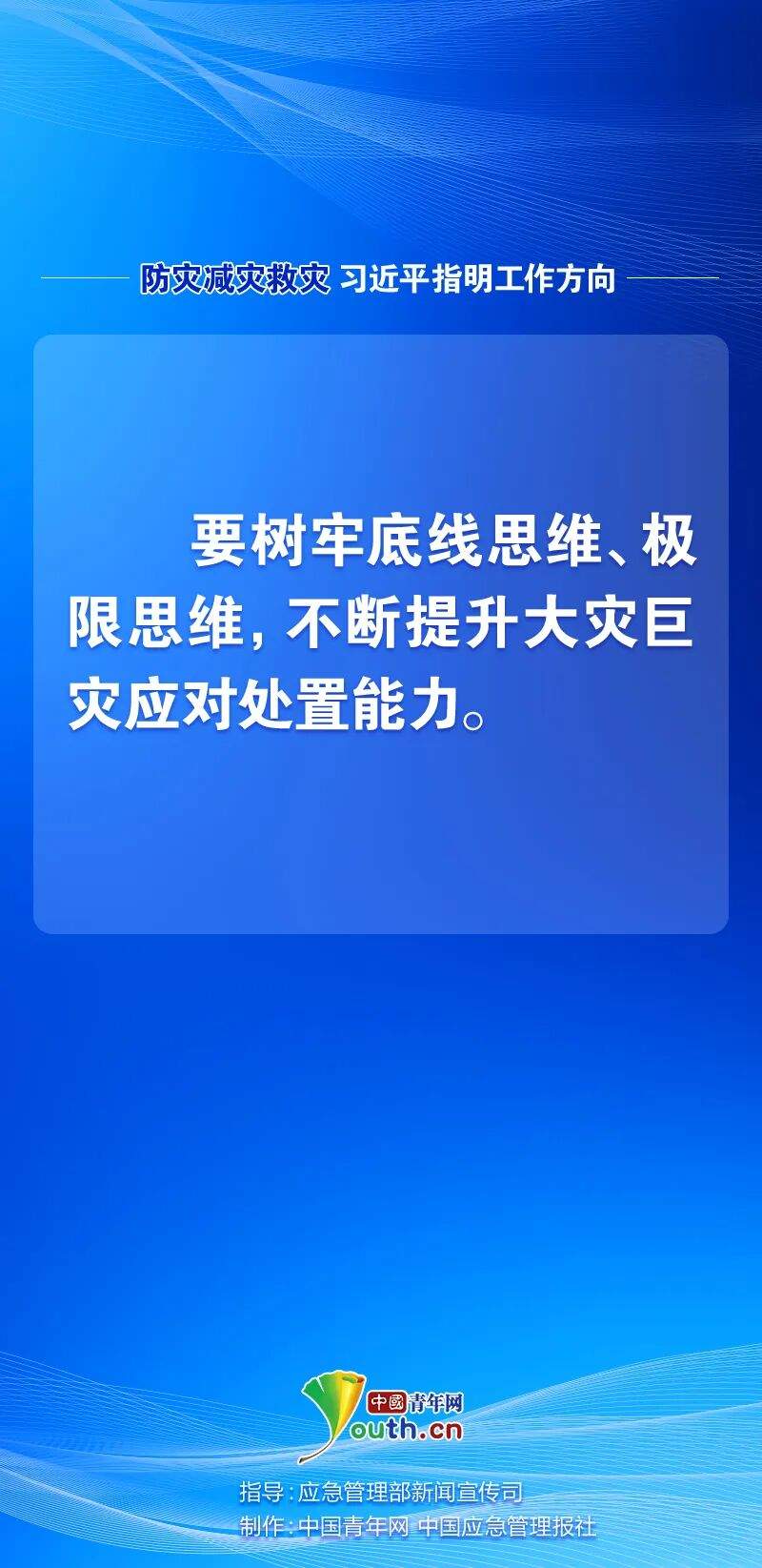 防灾减灾救灾，习近平指明工作方向