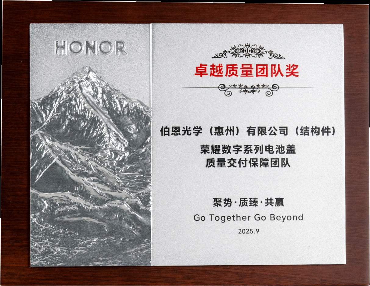伯恩光学获荣耀“卓越质量团队奖”和“质量能力建设专项奖”