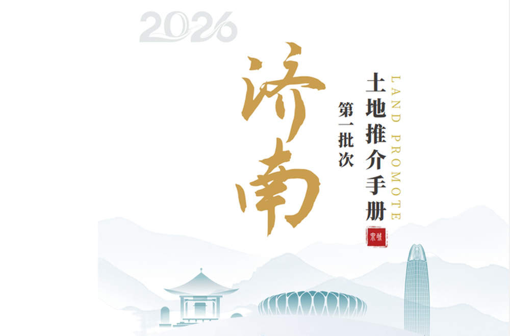 济南重点推介50宗土地，38宗住宅、商住两用地块总面积1804亩
