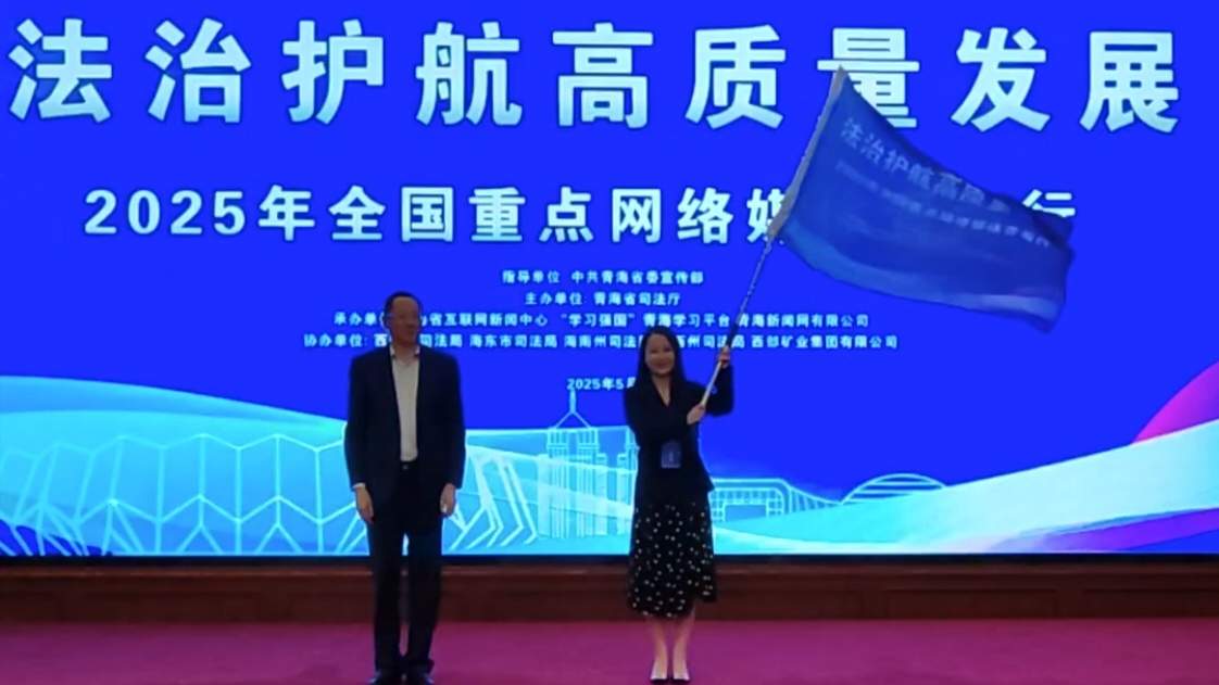 “法治护航高质量发展”2025年全国重点网络媒体青海行采访活动启动