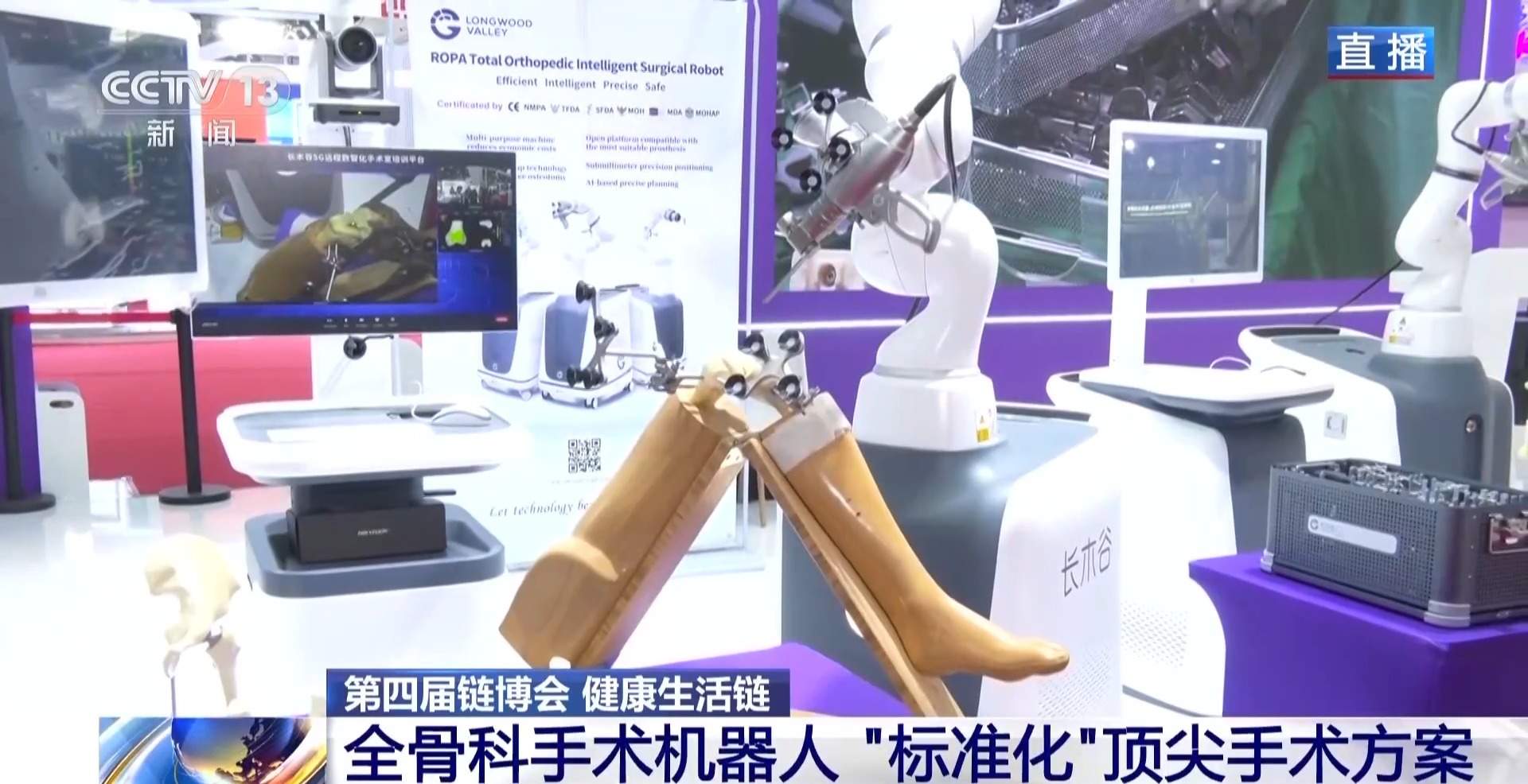机器人走进手术室 链博会新成果打造健康生活链