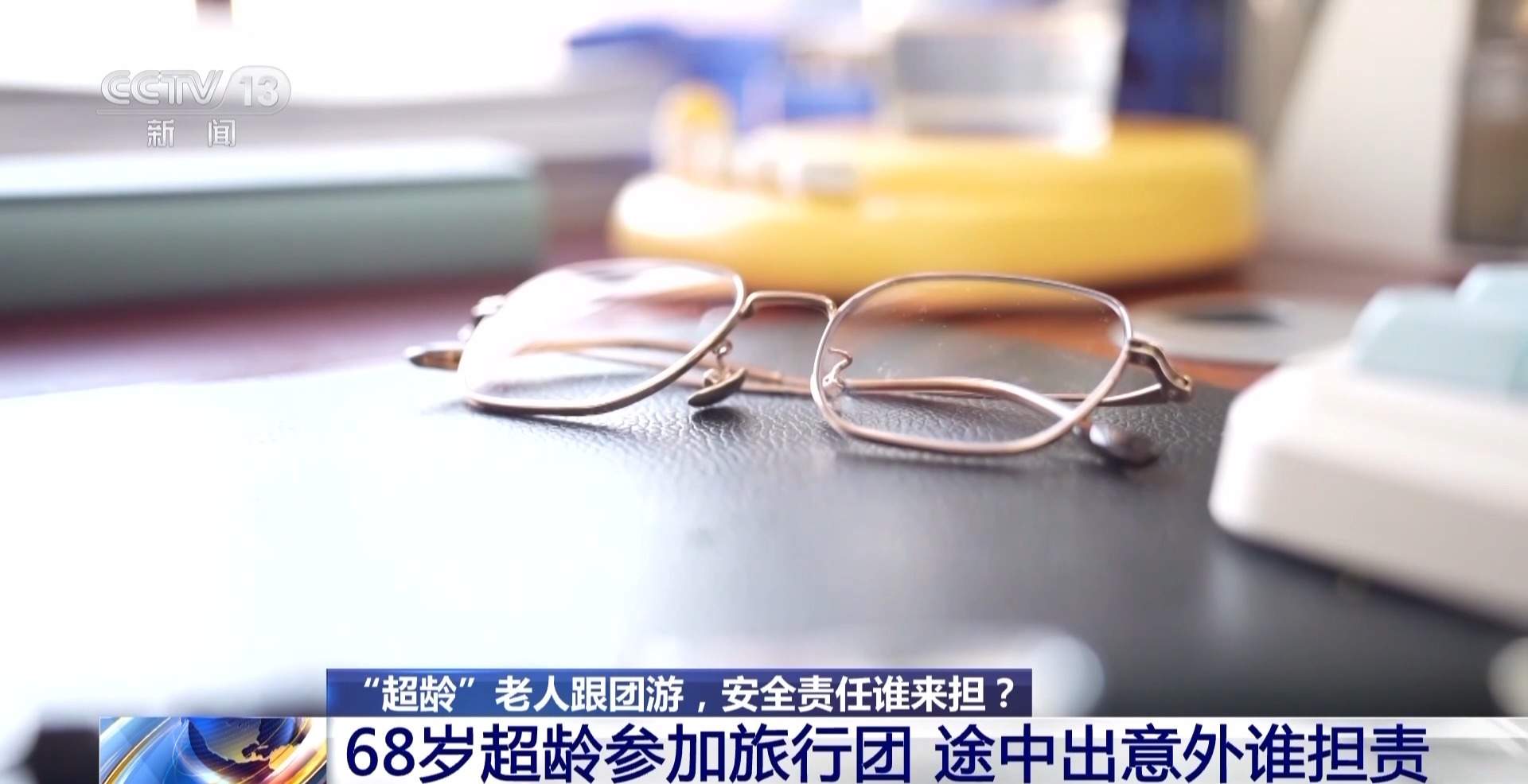 68岁超龄老人跟团游途中出意外 谁来担责？