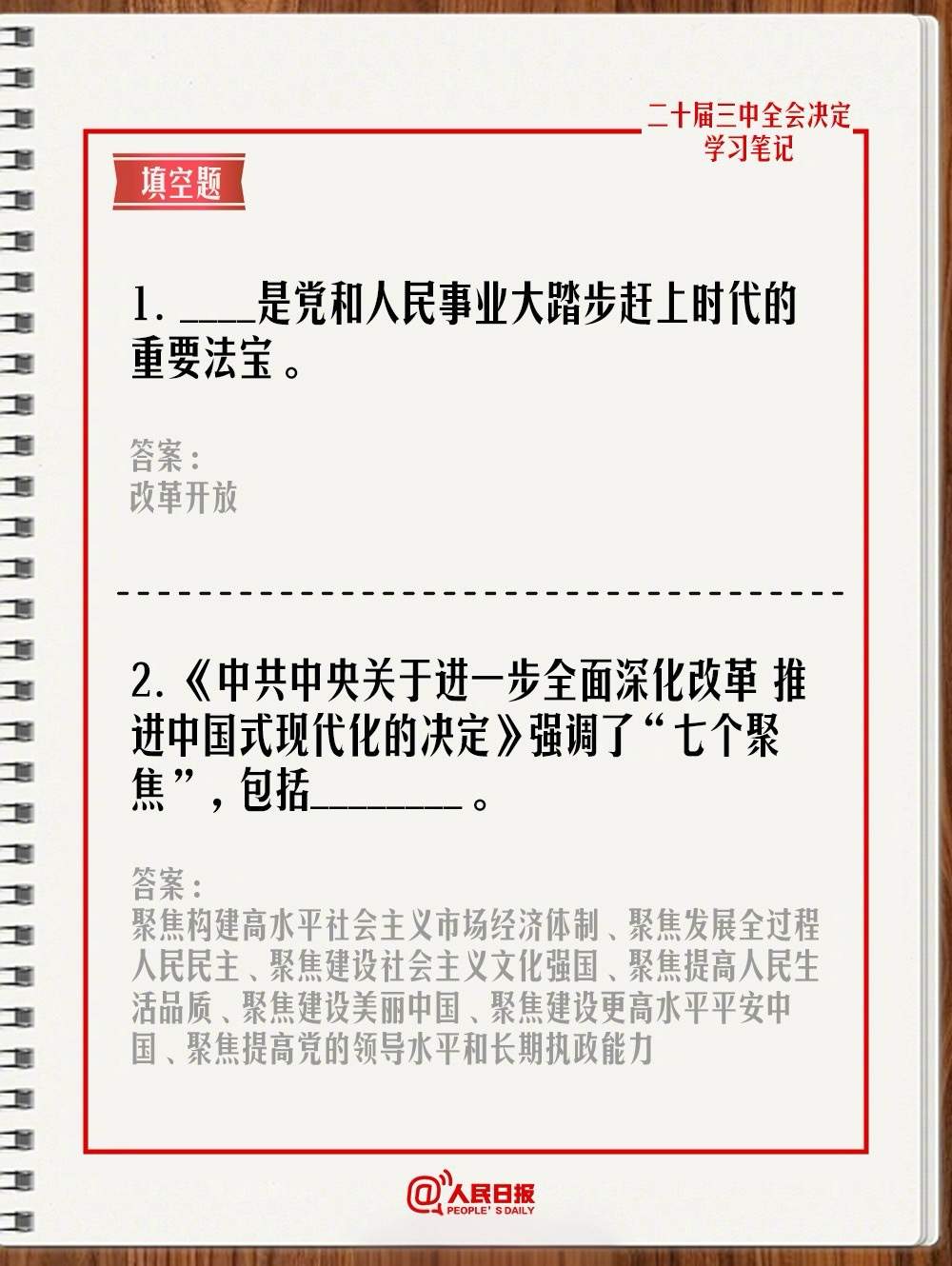 快来测一测！学习二十届三中全会《决定》，一起答题