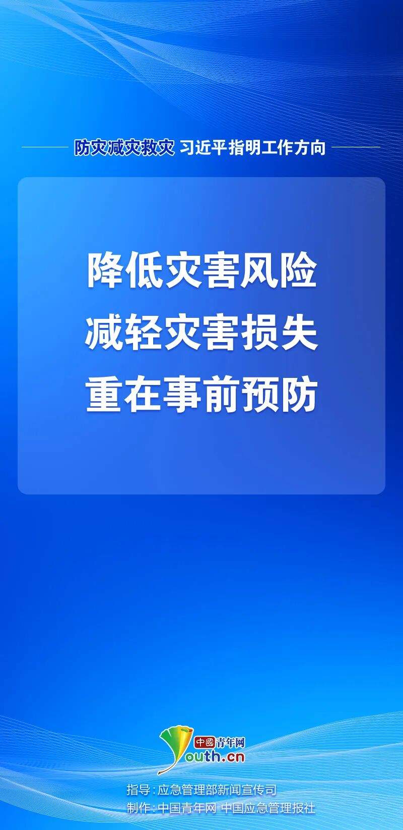 防灾减灾救灾，习近平指明工作方向