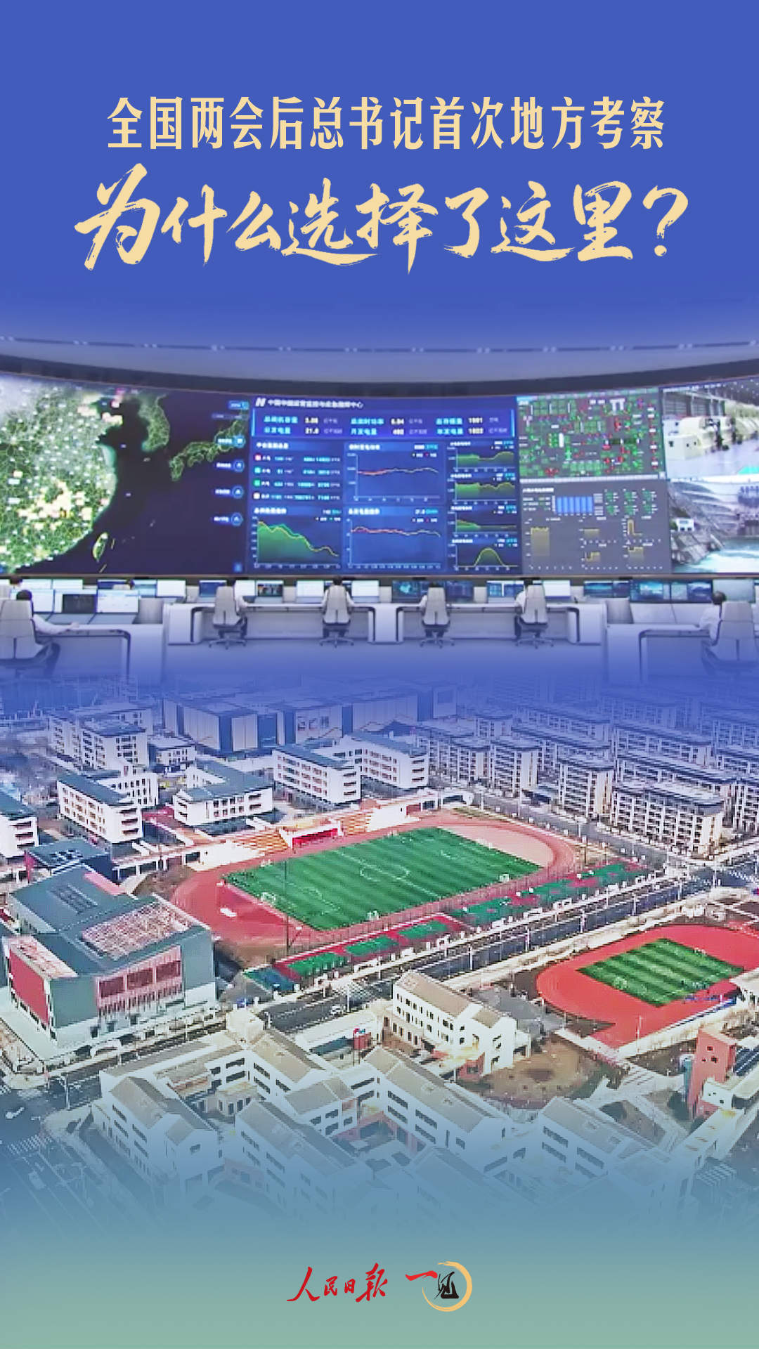 一见·全国两会后总书记首次地方考察，为什么选择了这里？
