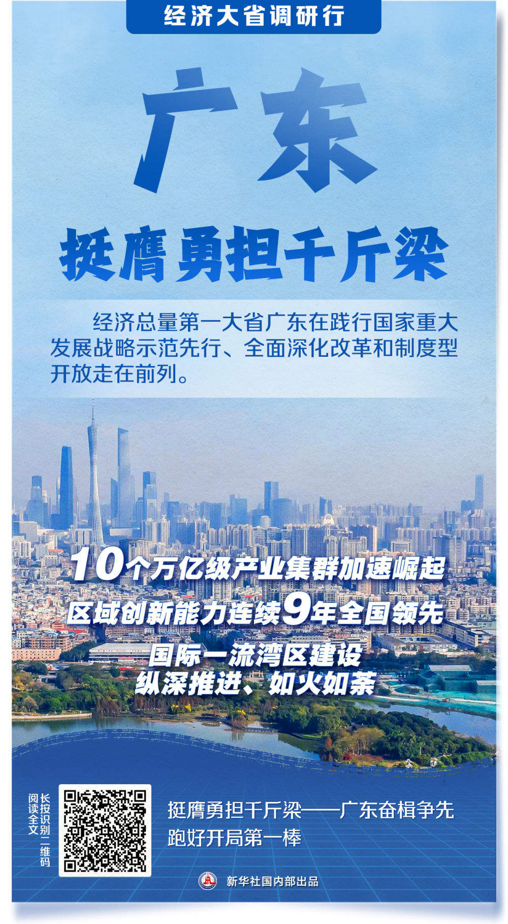 新华社系列调研报道：经济大省更加有力有效挑起大梁