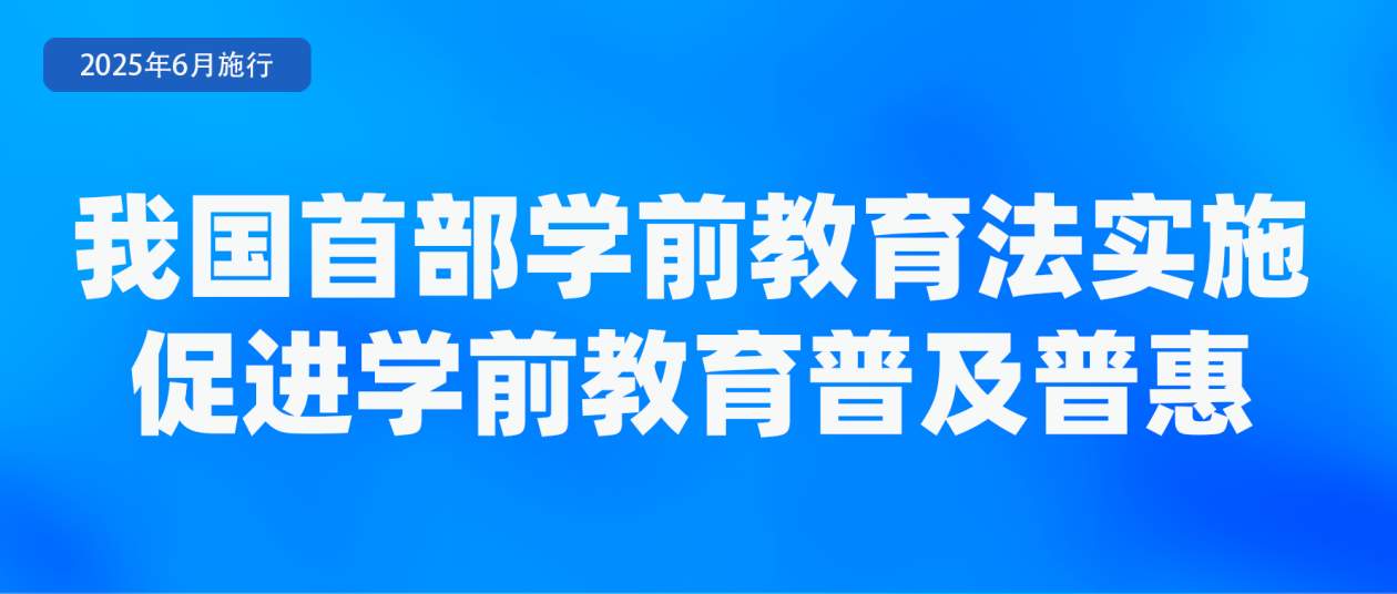 涉学前教育、人脸识别技术应用等 6月起这些新规将施行