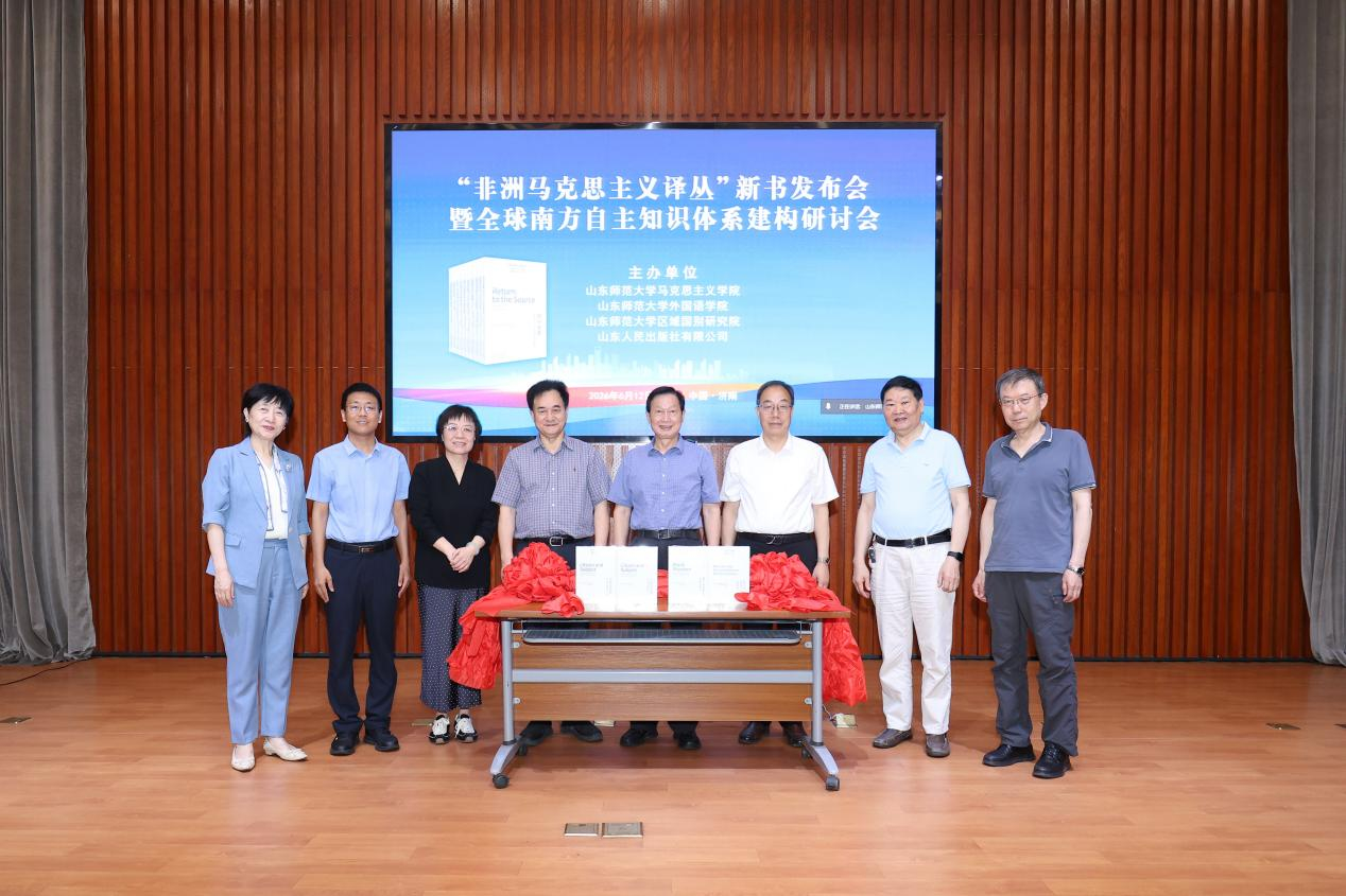 “非洲马克思主义译丛”新书发布会暨全球南方自主知识体系建构研讨会在济南举行