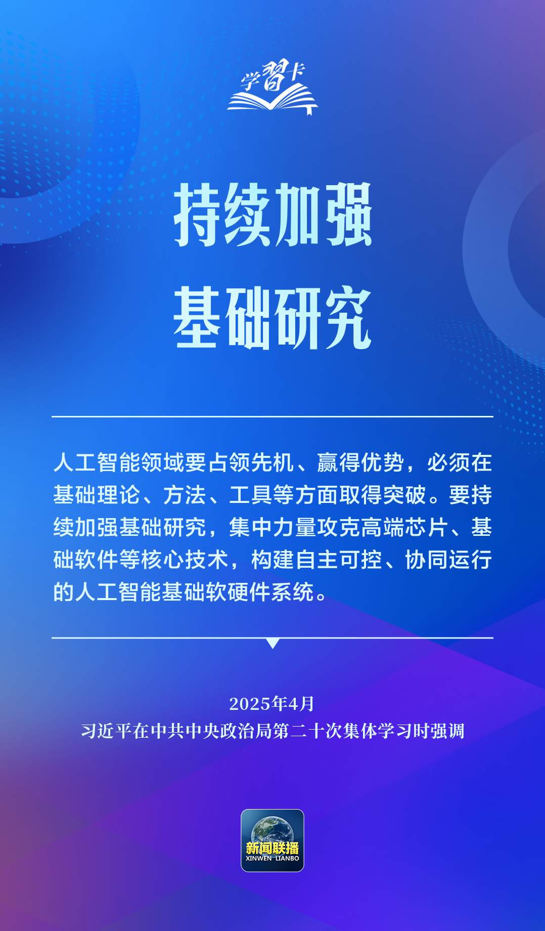 学习卡丨推动人工智能健康有序发展、共享发展红利，习近平这样阐释