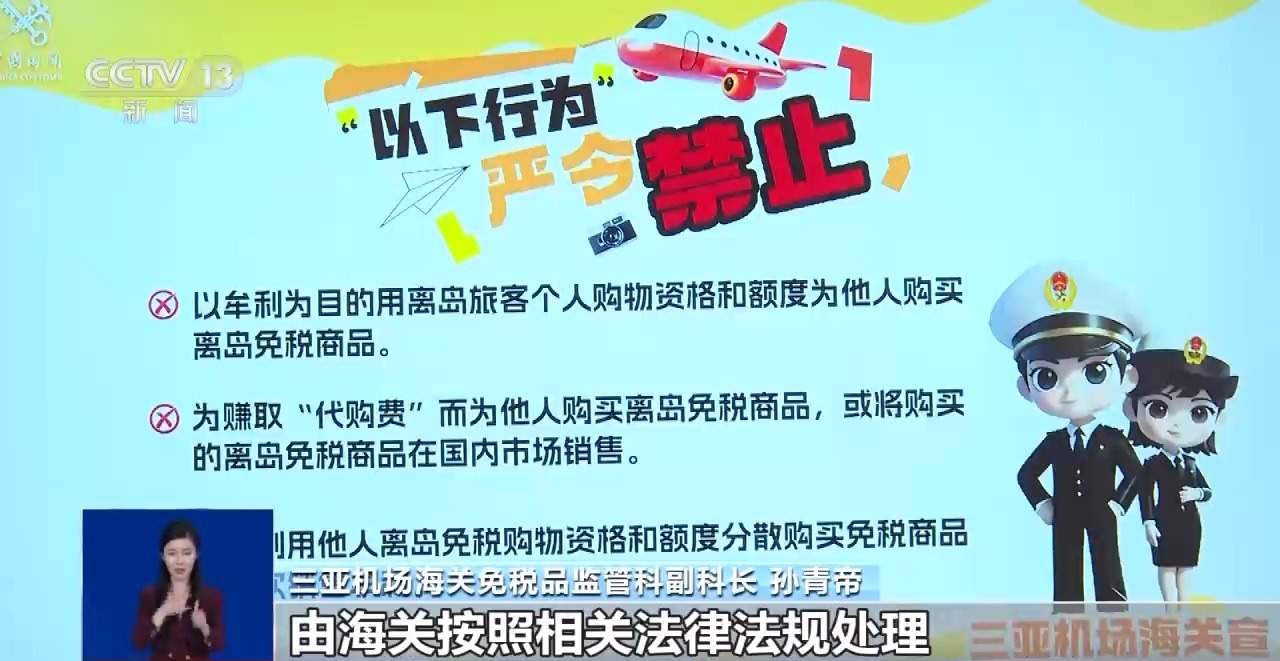 顺手“代购”？小心违法！揭秘离岛免税“套代购”走私陷阱