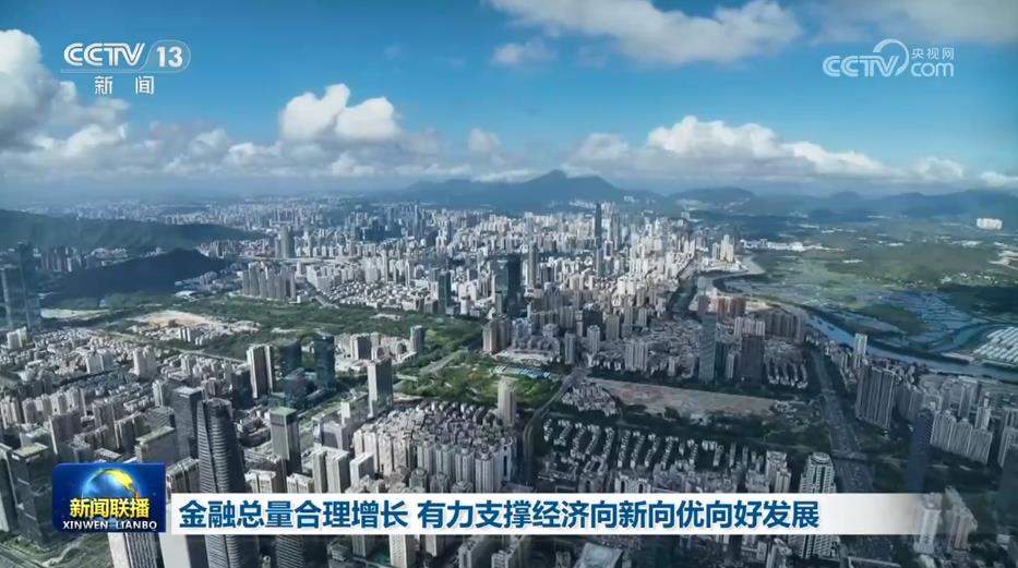 金融总量合理增长 有力支撑经济向新向优向好发展