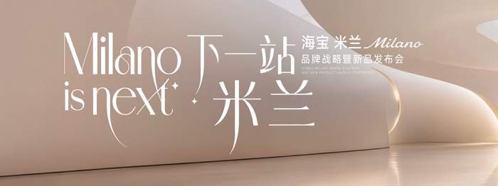 下一站 米兰｜海宝米兰Milano品牌战略暨新品发布会盛大启幕