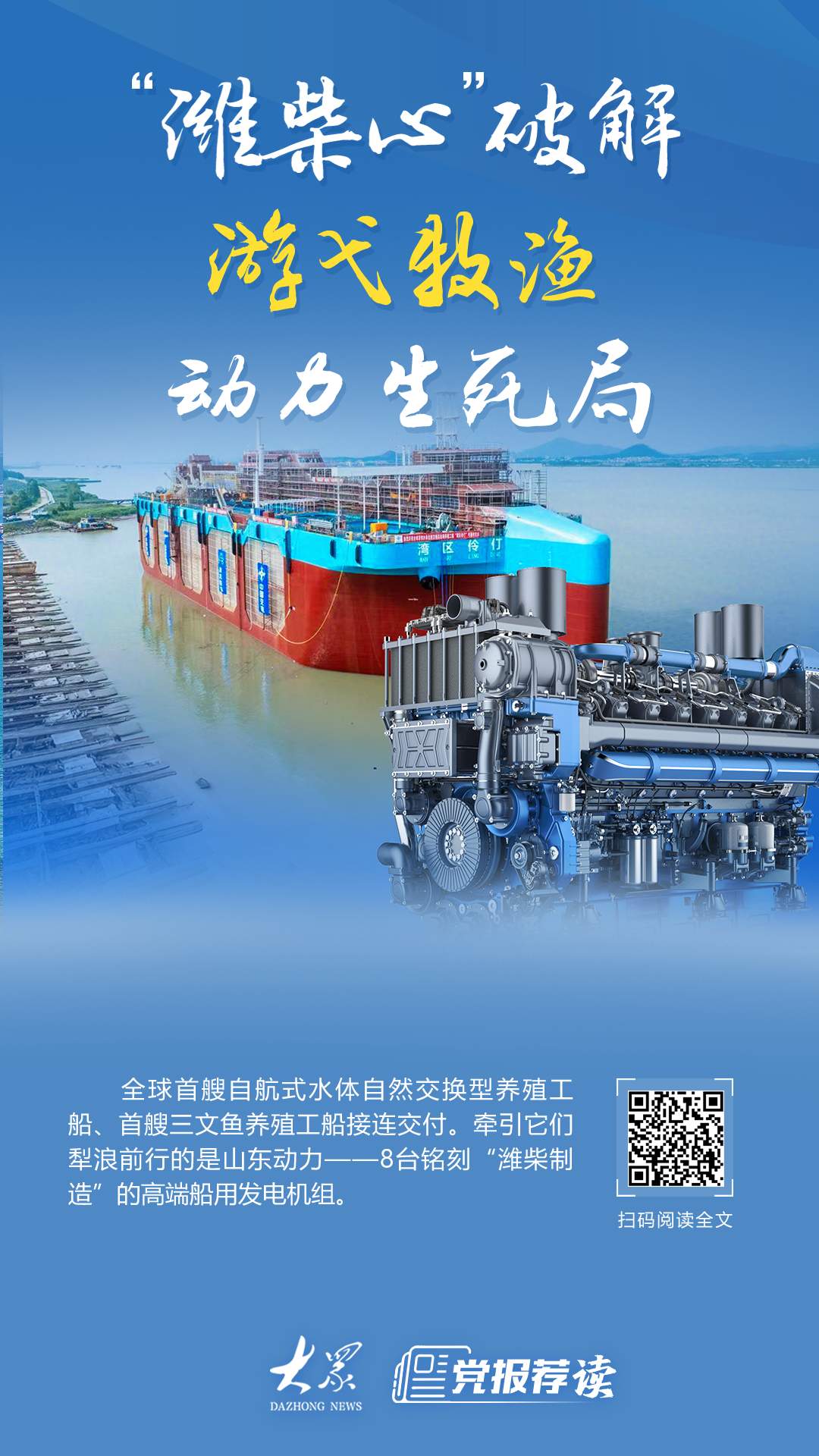 “全球首艘”接连交付！“潍柴心”破解游弋牧渔动力生死局