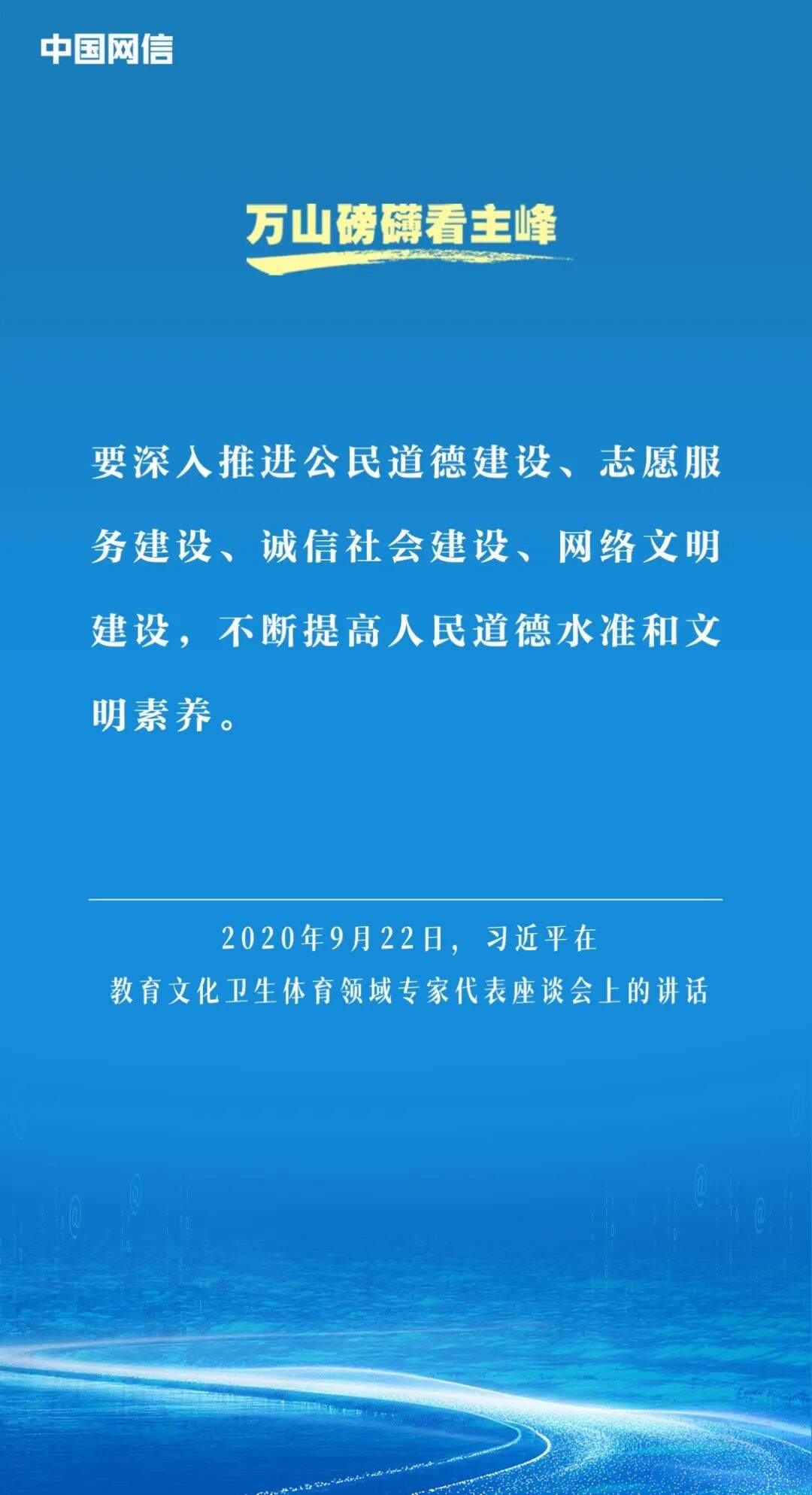 万山磅礴看主峰｜习近平谈网络文明建设