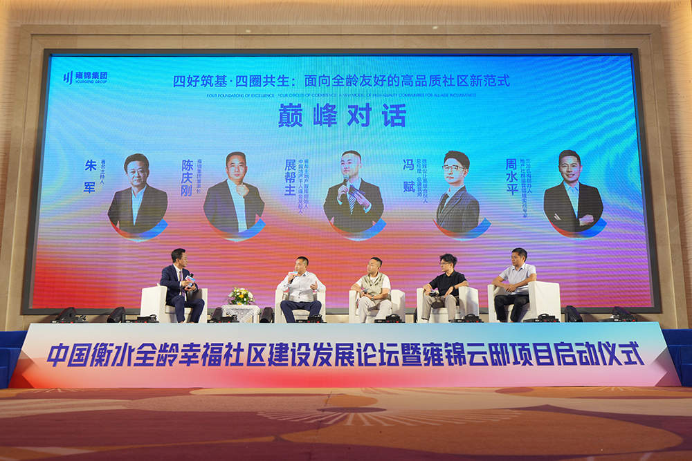 2026衡水全龄幸福社区建设发展论坛圆满闭幕