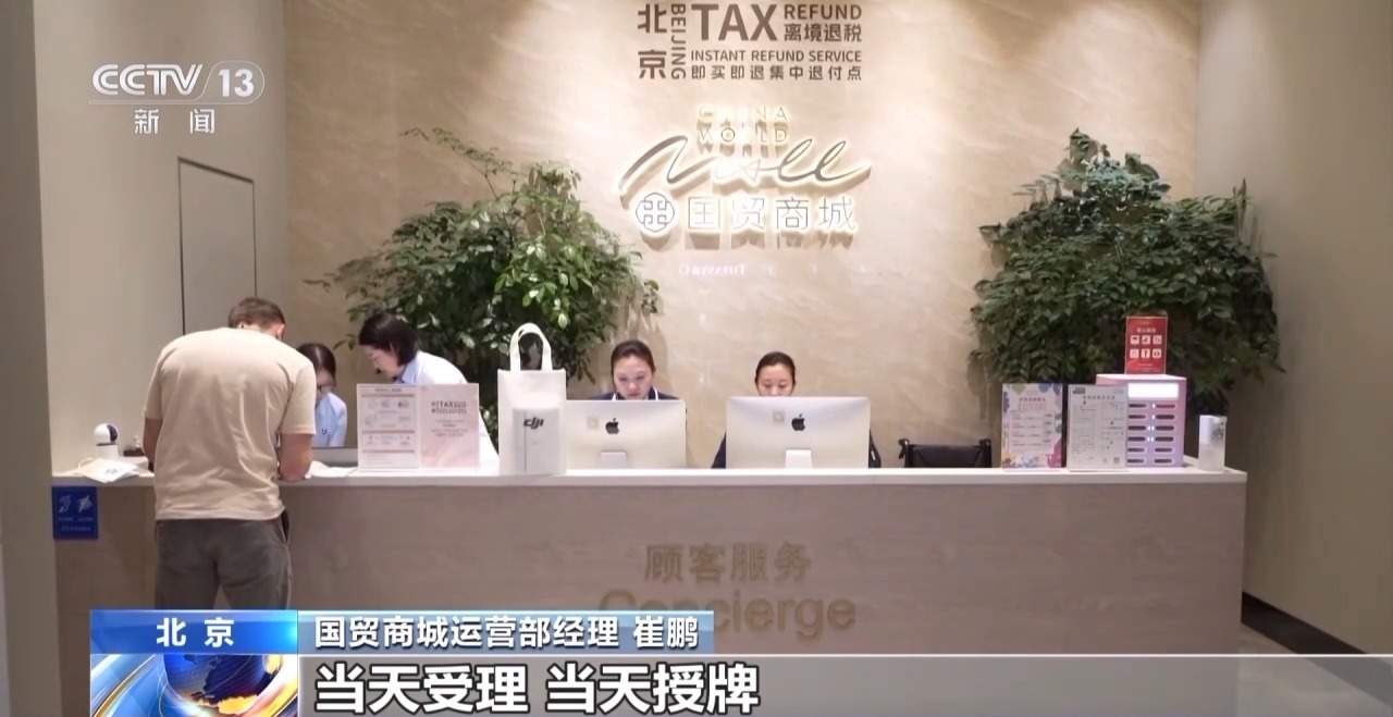 外国游客“买买买”！离境退税“即买即退”激活入境消费新活力