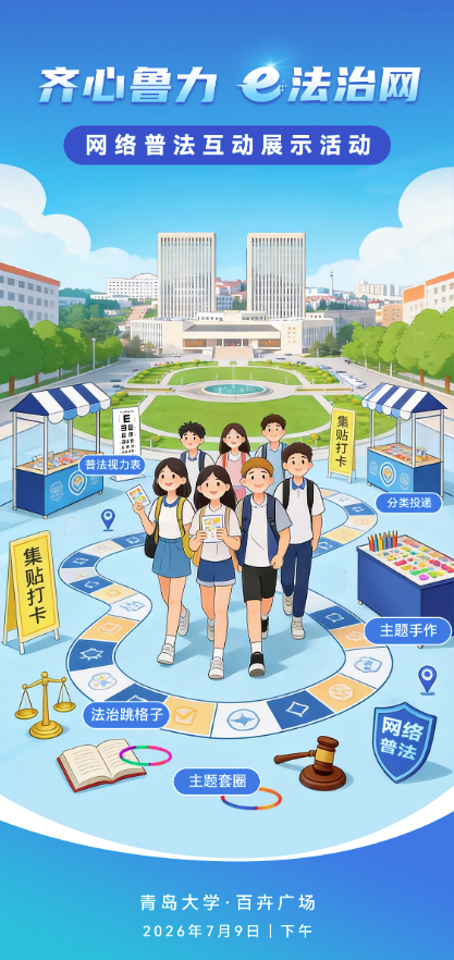 “齐心鲁力 e法治网” 网络普法齐鲁行活动明日启幕